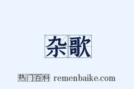 杂歌是什么意思的图片